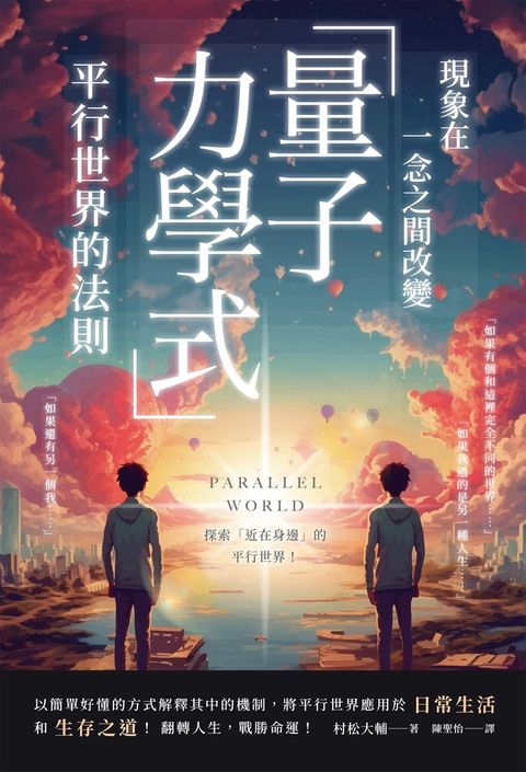 現象在一念之間改變 「量子力學式」平行世界的法則（Pubu電子書）