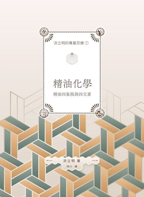 洪立明的專業芳療1（Pubu電子書）