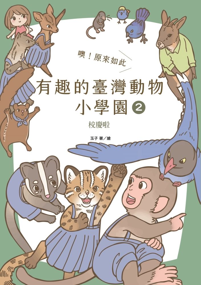  噢！原來如此 有趣的臺灣動物小學園2.校慶啦（Pubu電子書）