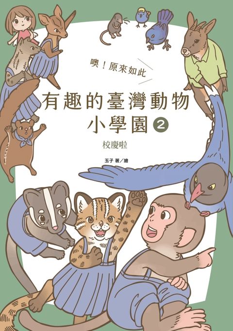 噢！原來如此 有趣的臺灣動物小學園2.校慶啦（Pubu電子書）