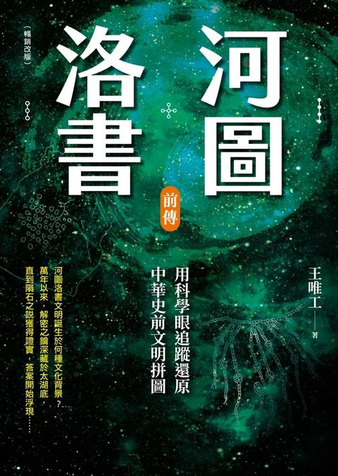 河圖洛書前傳（暢銷改版）（Pubu電子書）