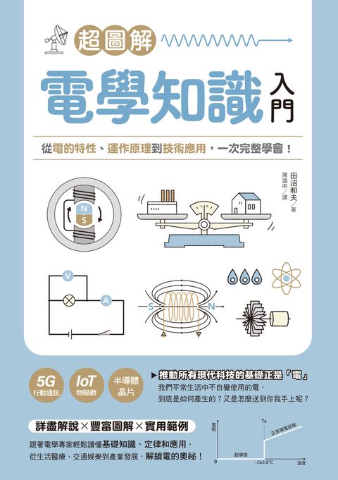 超圖解電學知識入門：從電的特性、運作原理到技術應用，一次完整學會！