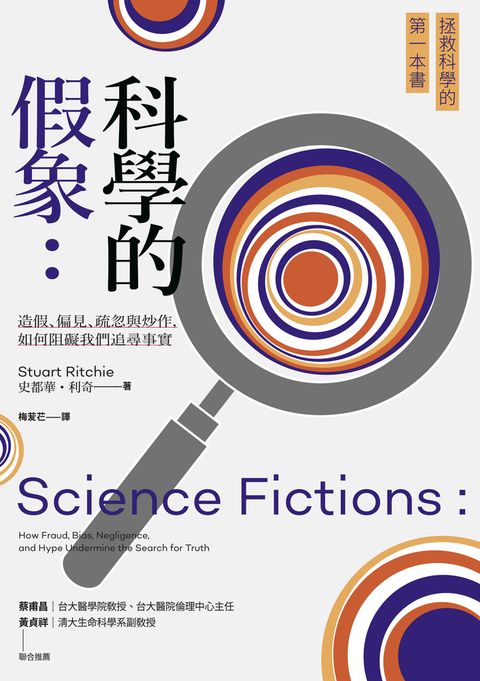 科學的假象：造假、偏見、疏忽與炒作，如何阻礙我們追尋事實（Pubu電子書）