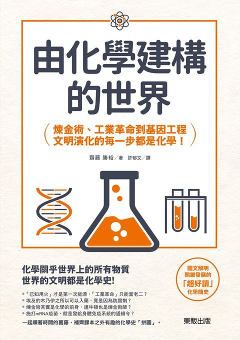 Pubu 由化學建構的世界：鍊金術、工業革命到基因工程，文明演化的每一步都是化學！