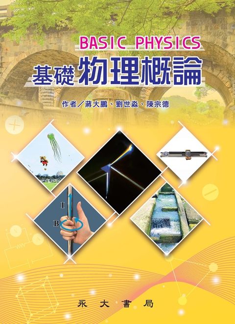 基礎物理概論（Pubu電子書）