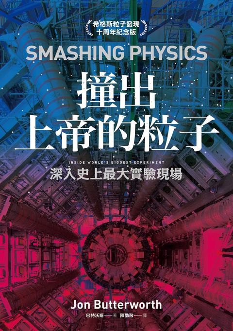 撞出上帝的粒子：深入史上最大實驗現場（希格斯粒子發現十周年紀念版）（Pubu電子書）