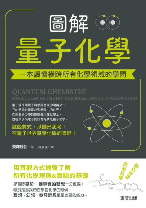 圖解量子化學：一本讀懂橫跨所有化學領域的學問（Pubu電子書）