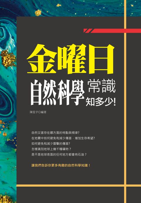 金曜日:自然科學常識知多少! 