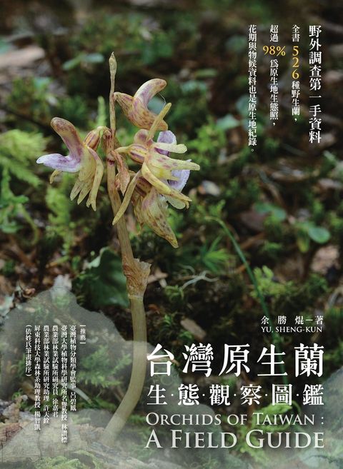 台灣原生蘭生態觀察圖鑑（Pubu電子書）