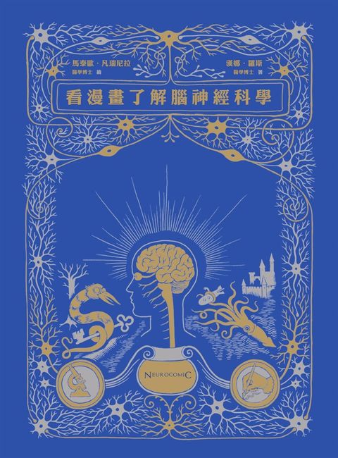 看漫畫了解腦神經科學（Pubu電子書）