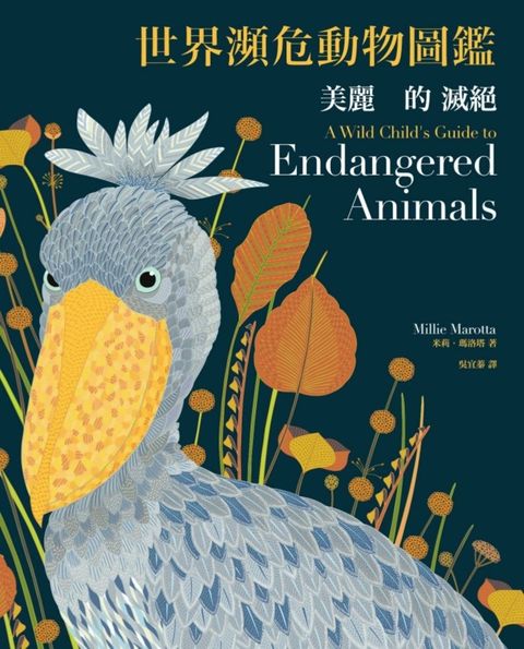 美麗的滅絕：世界瀕危動物圖鑑（二版）（Pubu電子書）