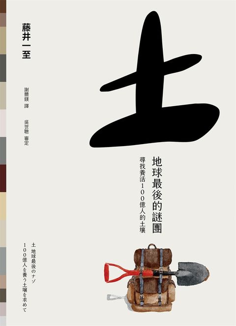 土 地球最後的謎團：尋找養活100億人的土壤（Pubu電子書）