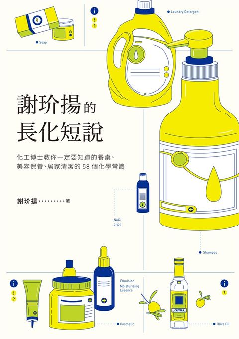 謝玠揚的長化短說：化工博士教你一定要知道的餐桌、美容保養、居家清潔的58個化學常識（Pubu電子書）