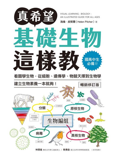 真希望基礎生物這樣教【暢銷修訂版】