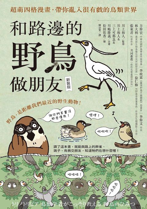 和路邊的野鳥做朋友（新裝版）：超萌四格漫畫，帶你亂入很有戲的鳥類世界（Pubu電子書）