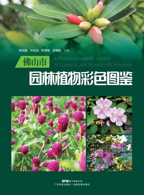 佛山园林植物彩色图鉴（Pubu電子書）