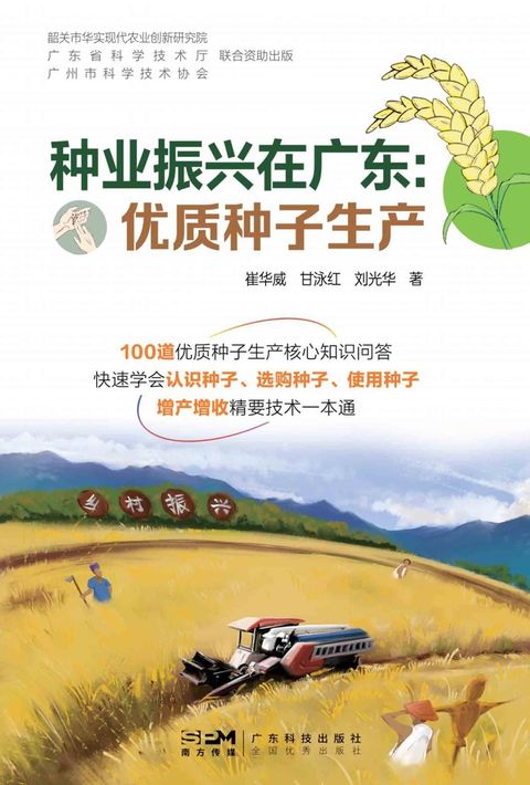 种业振兴在广东：优质种子生产（Pubu電子書）