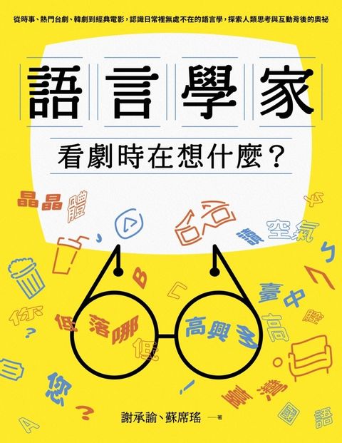 語言學家看劇時在想什麼？