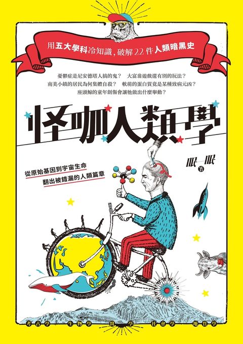 怪咖人類學（二版）