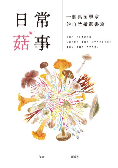 日常菇事：一個真菌學家的自然微觀書寫