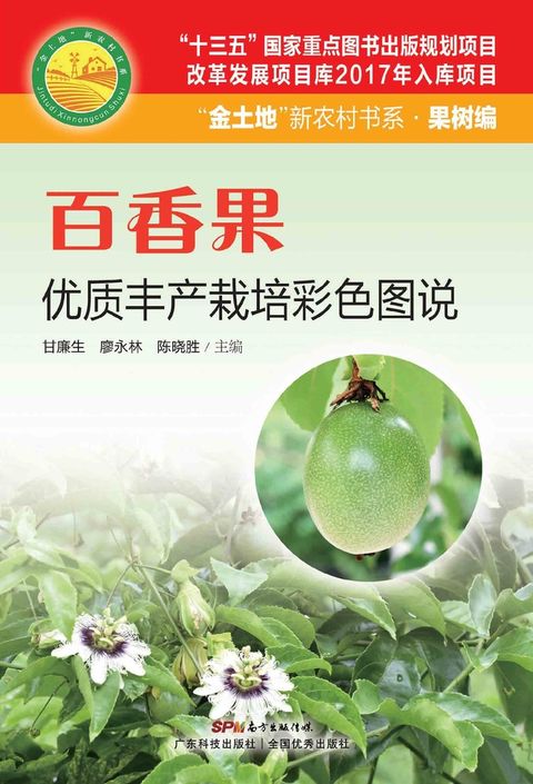 百香果优质丰产栽培彩色图说（Pubu電子書）