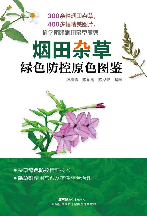 烟田杂草绿色防控原色图鉴（Pubu電子書）