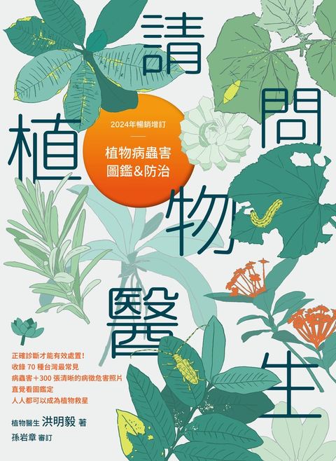 請問植物醫生：植物病蟲害圖鑑與防治（2024年暢銷增訂）