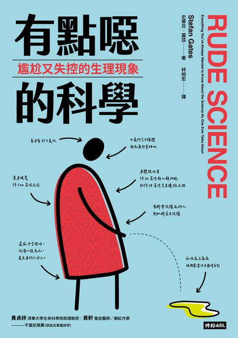 有點噁的科學：尷尬又失控的生理現象（Pubu電子書）