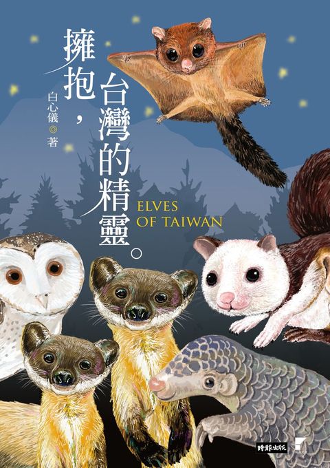 擁抱，台灣的精靈：草鴞．穿山甲．黃喉貂．大赤鼯鼠．白面鼯鼠．白海豚．鯨豚追蹤全紀錄