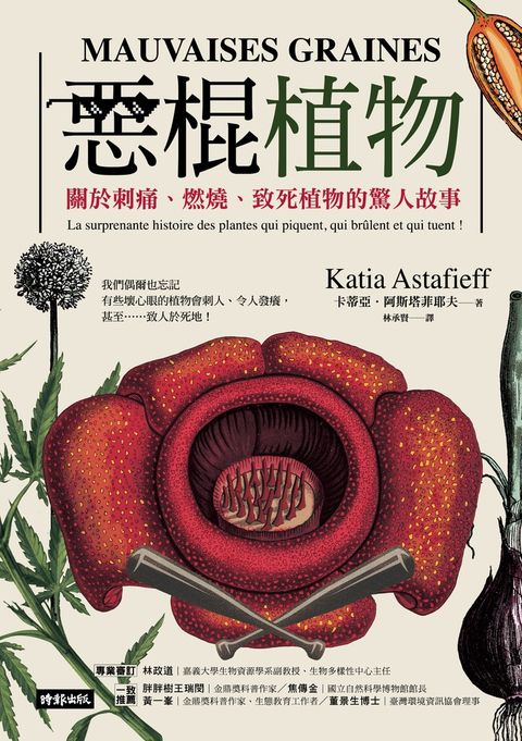 惡棍植物：關於刺痛、燃燒、致死植物的驚人故事（Pubu電子書）