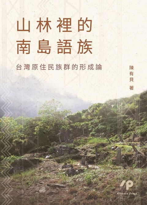 山林裡的南島語族：台灣原住民族群的形成論（Pubu電子書）