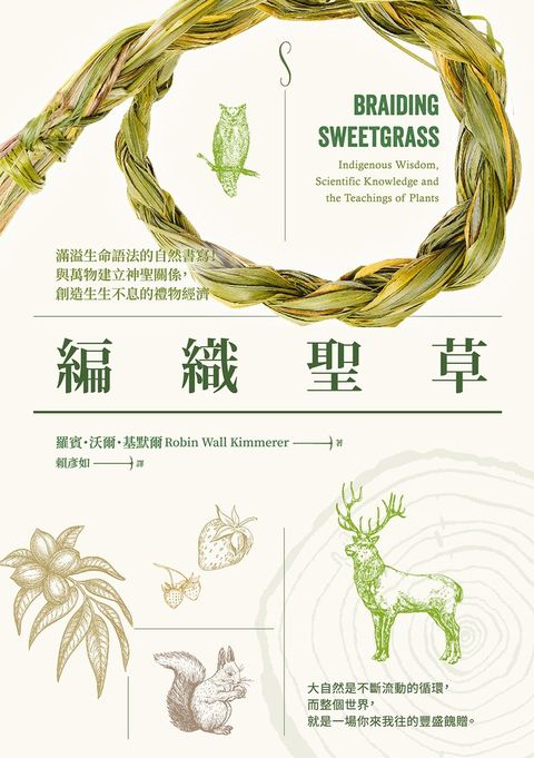 編織聖草：滿溢生命語法的自然書寫！與萬物建立神聖關係，創造生生不息的禮物經濟