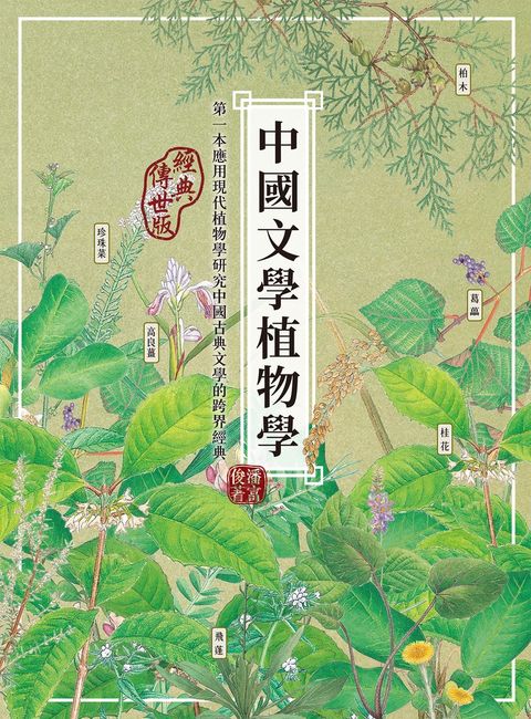 中國文學植物學（經典傳世版）