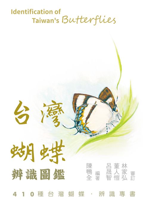 台灣蝴蝶辨識圖鑑