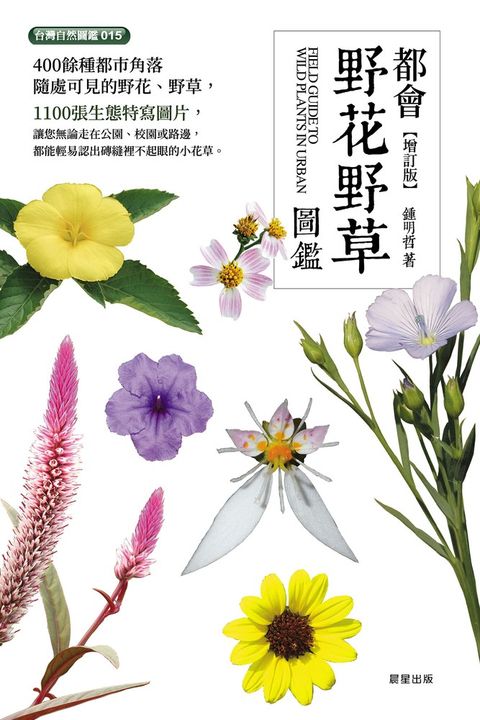 都會野花野草圖鑑【增訂版】（Pubu電子書）