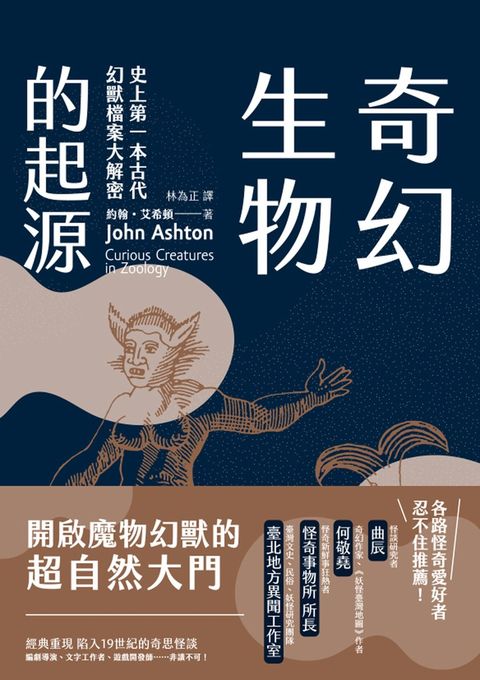奇幻生物的起源：史上第一本古代幻獸檔案大解密
