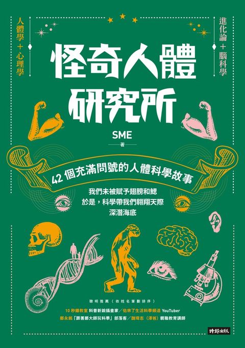 怪奇人體研究所：42個充滿問號的人體科學故事