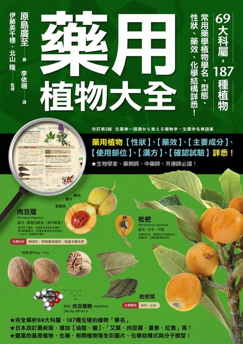 藥用植物大全 : 69大科屬，187種植物
