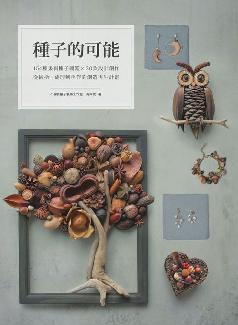 種子的可能：154種果實種子圖鑑×30款設計創作，從撿拾、處理到手作的創造再生計畫（Pubu電子書）