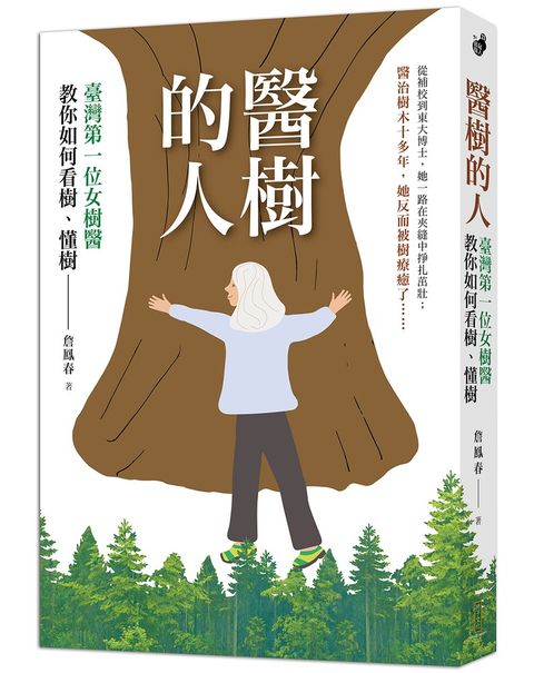 醫樹的人