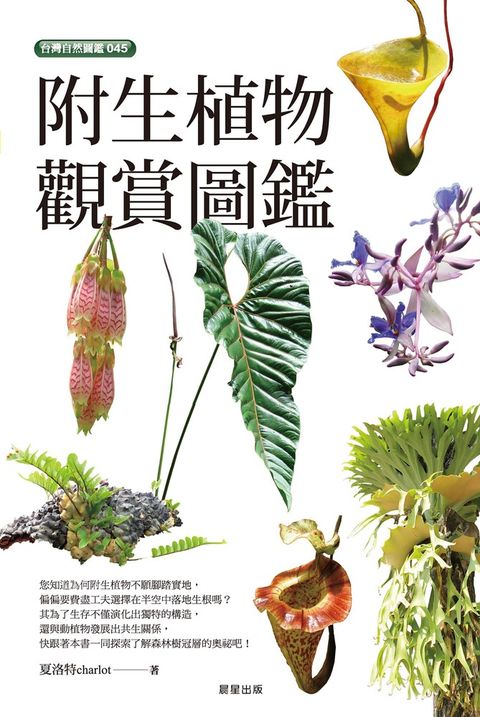 附生植物觀賞圖鑑（Pubu電子書）