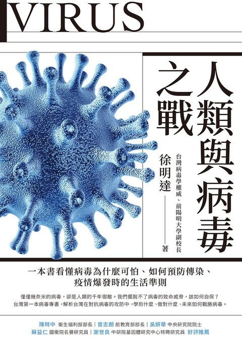 人類與病毒之戰：一本書看懂病毒為什麼可怕、如何預防傳染、疫情爆發時的生活準則