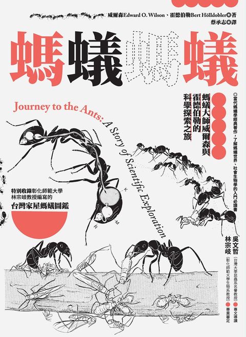 螞蟻螞蟻：螞蟻大師威爾森與霍德伯勒的科學探索之旅（Pubu電子書）