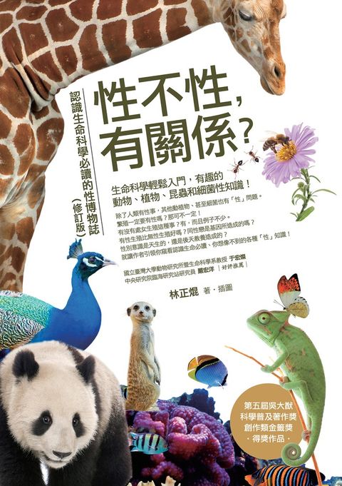性不性，有關係？（修訂版）：認識生命科學必讀的性博物誌