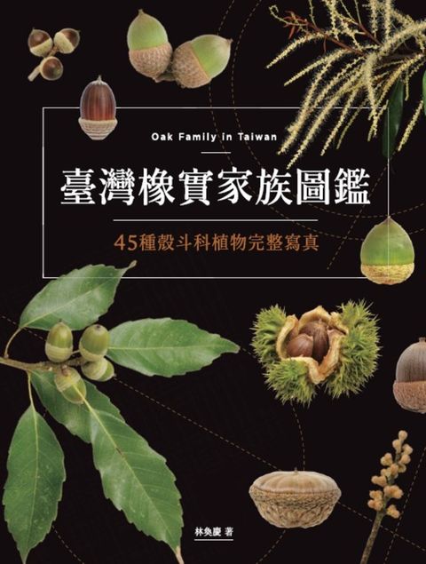臺灣橡實家族圖鑑：45種殼斗科植物完整寫真（Pubu電子書）
