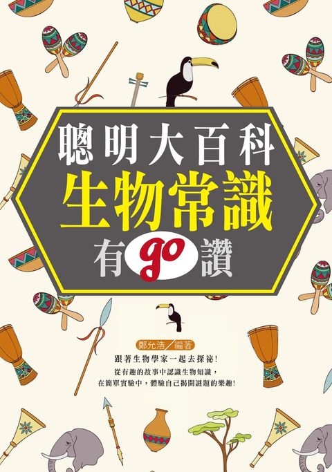 聰明大百科 : 生物常識有GO讚 !  （Pubu電子書）