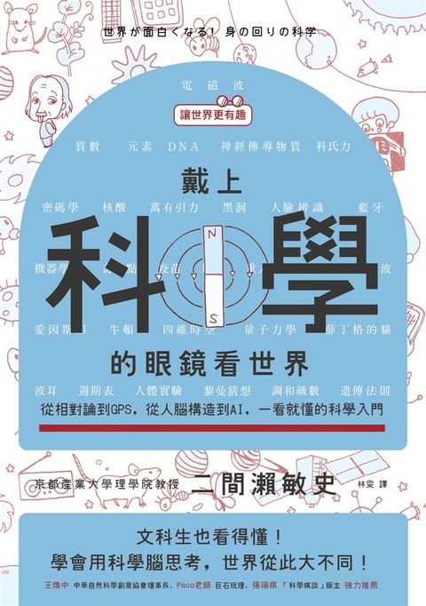 【讓世界更有趣】戴上科學的眼鏡看世界：從相對論到GPS，從人腦構造到AI，一看就懂的科學入門
