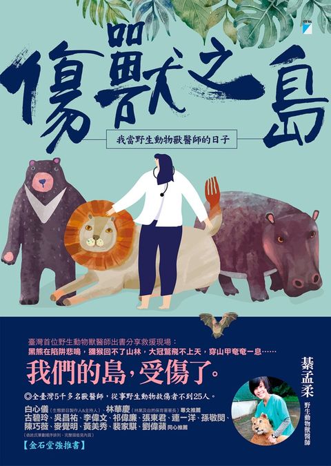 傷獸之島：我當野生動物獸醫師的日子（Pubu電子書）