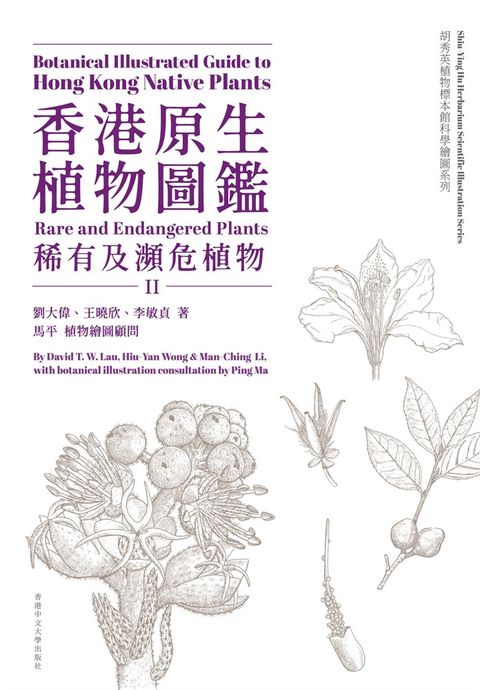 香港原生植物圖鑑（第二冊）：稀有及瀕危植物（Pubu電子書）