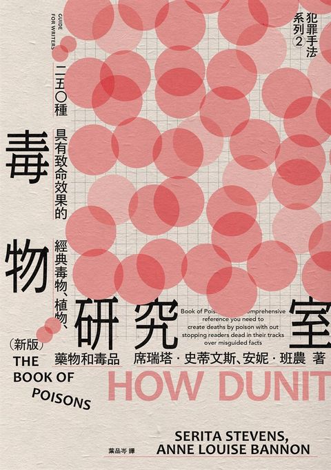 犯罪手法系列2─毒物研究室：250種具有致命效果的經典毒物、植物、藥物和毒品（新版）（Pubu電子書）